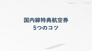 ANA国内線特典航空券を取る5つのコツ|予約と空席の探し方