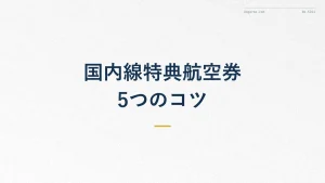 ANA国内線特典航空券を取る5つのコツ|予約と空席の探し方