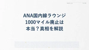 ANA国内線ラウンジ1000マイル廃止は本当？真相を解説