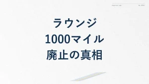 ANA国内線ラウンジ1000マイル廃止は本当？真相を解説