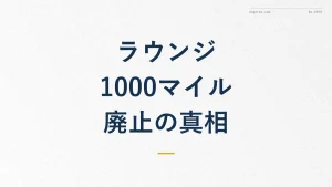 ANA国内線ラウンジ1000マイル廃止は本当？真相を解説