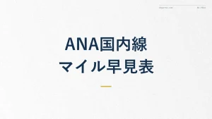 【2026年7月版】ANA国内線特典航空券マイル早見表