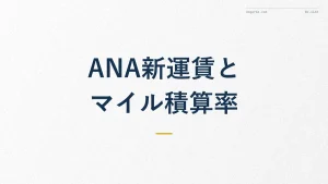 ANA国内線の新運賃でマイル積算率はどう変わる?