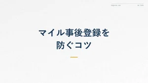 ANAマイル事後登録を防ぐコツ｜原因と対策を徹底解説