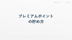 ANAプレミアムポイントの貯め方｜計算式とステータス到達目安