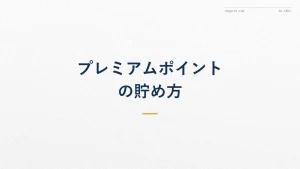 ANAプレミアムポイントの貯め方｜計算式とステータス到達目安