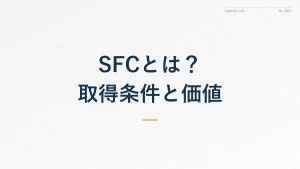 ANAカードSFCとは?スーパーフライヤーズ取得条件と価値