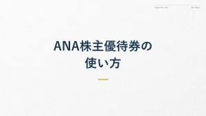 ANA株主優待券の使い方を徹底解説!入手方法と予約のコツ