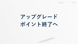 ANAアップグレードポイント終了はいつ？代替手段まとめ