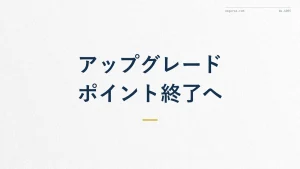 ANAアップグレードポイント終了はいつ？代替手段まとめ