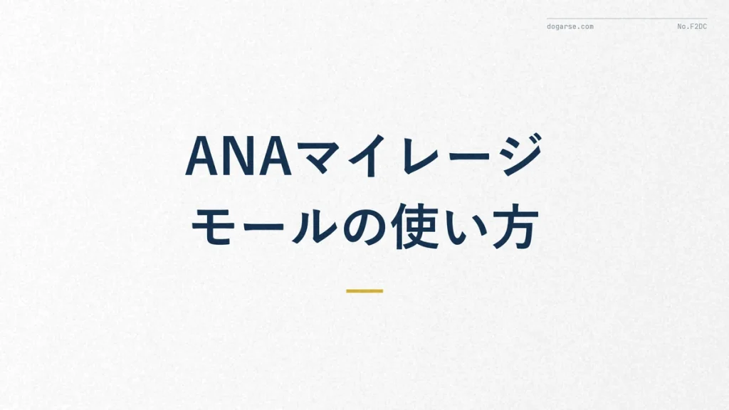 ANAマイレージ モールの使い方