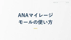 ANAマイレージモールの使い方｜経由でマイルを貯める手順と注意点