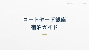 コートヤード・マリオット銀座東武ホテル宿泊ガイド【徹底解説】