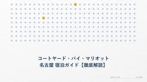 コートヤード・バイ・マリオット名古屋 宿泊ガイド【徹底解説】