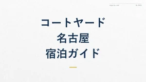 コートヤード・バイ・マリオット名古屋 宿泊ガイド【徹底解説】
