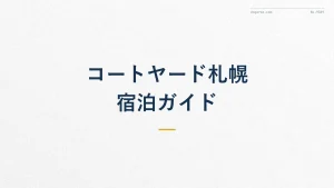 コートヤード・バイ・マリオット札幌の魅力を徹底解説【会員特典】