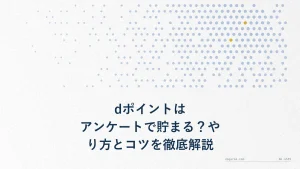 dポイントはアンケートで貯まる？やり方とコツを徹底解説