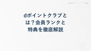dポイントクラブとは？会員ランクと特典を徹底解説