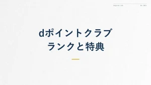 dポイントクラブとは？会員ランクと特典を徹底解説