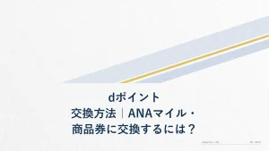 dポイント交換方法｜ANAマイル・商品券に交換するには？