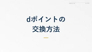 dポイント交換方法｜ANAマイル・商品券に交換するには？