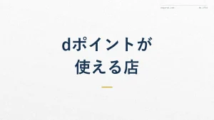 dポイントが使える店とは?ジャンル別のお得な使い方を解説