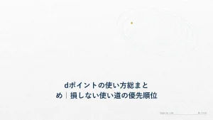 dポイントの使い方総まとめ｜損しない使い道の優先順位