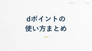 dポイントの使い方総まとめ｜損しない使い道の優先順位
