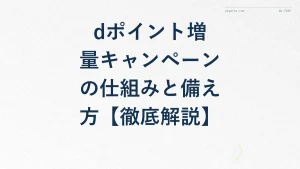 dポイント増量キャンペーンの仕組みと備え方【徹底解説】