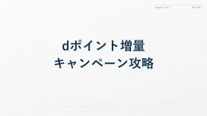dポイント増量キャンペーンの仕組みと備え方【徹底解説】