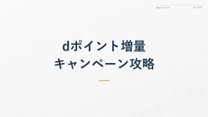 dポイント増量キャンペーンの仕組みと備え方【徹底解説】