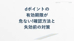 dポイントの有効期限が危ない!確認方法と失効前の対策