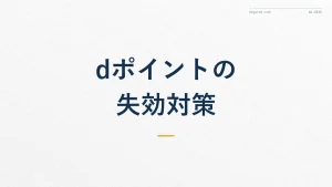 dポイントの有効期限が危ない!確認方法と失効前の対策
