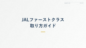 JAL国際線ファーストクラスの取り方｜必要マイル数を徹底解説