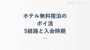 ホテル無料宿泊のポイ活|5経路と入会時期の正解