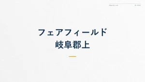 フェアフィールド・バイ・マリオット岐阜郡上【道の駅ホテル】