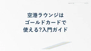 空港ラウンジはゴールドカードで使える?入門ガイド