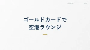 空港ラウンジはゴールドカードで使える?入門ガイド