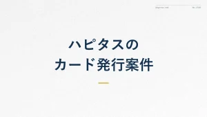 ハピタスのクレジットカード発行案件は稼げる?コツと注意点
