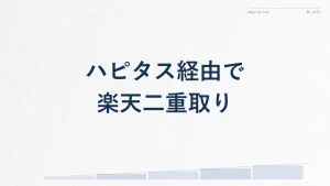 ハピタス経由で楽天市場は二重取りできる?仕組みと注意点を解説