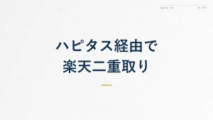 ハピタス経由で楽天市場は二重取りできる?仕組みと注意点を解説
