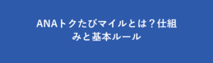 ANAトクたびマイル今週情報！忙しいあなたの賢い旅術