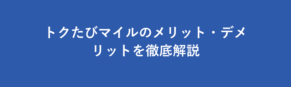 トクたびマイルのメリット・デメリットを徹底解説