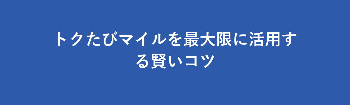 トクたびマイルを最大限に活用する賢いコツ