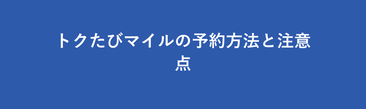 トクたびマイルの予約方法と注意点