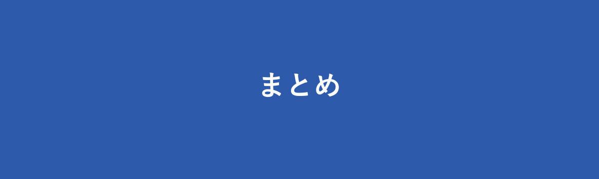 まとめ