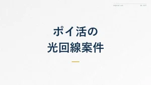 ポイ活で光回線案件は稼げる?却下条件と失敗しないコツ