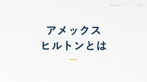 アメックス ヒルトンとは?特徴と向いている人を解説