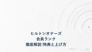 ヒルトンオナーズ会員ランク徹底解説|特典と上げ方