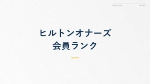 ヒルトンオナーズ会員ランク徹底解説|特典と上げ方